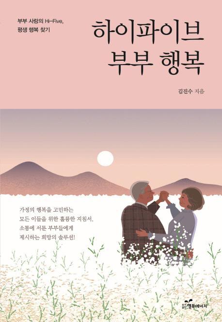 하이파이브 부부 행복