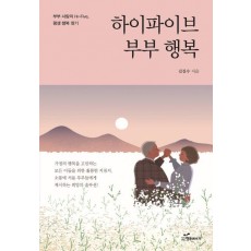 하이파이브 부부 행복