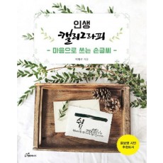 인생 캘리그라피: 마음으로 쓰는 손글씨