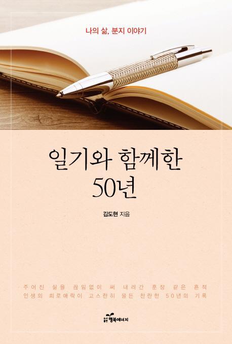 일기와 함께한 50년