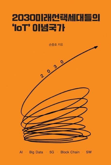 2030 미래선택세대들의 ‘IoT’이념국가