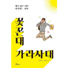 꽃꼰대 가라사대