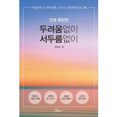 인생 후반전 두려움없이 서두름없이