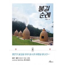 불길순례