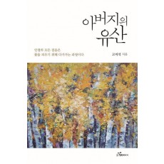 아버지의 유산