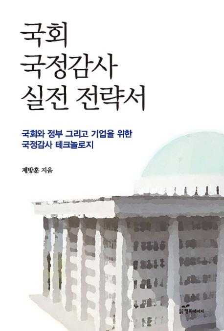 국회 국정감사 실전 전략서