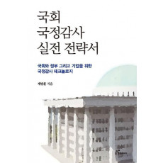 국회 국정감사 실전 전략서