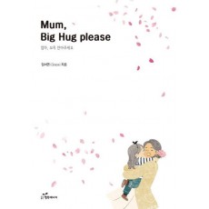 Mum, Big Hug please(엄마, 꼬옥 안아주세요)