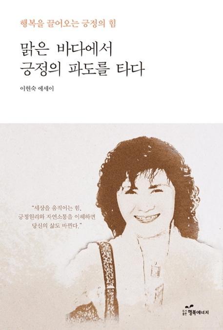 맑은 바다에서 긍정의 파도를 타다