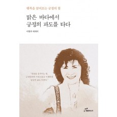 맑은 바다에서 긍정의 파도를 타다