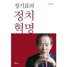 장기표의 정치혁명