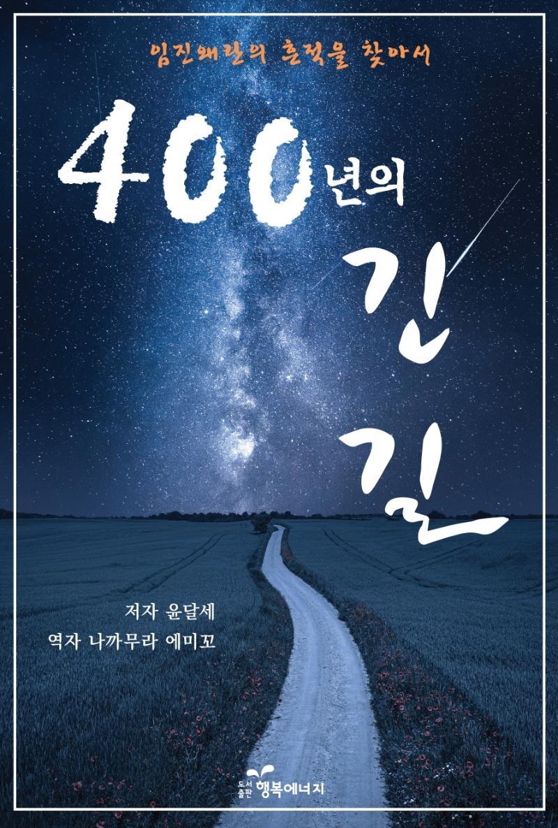 400년의 긴 길