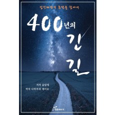 400년의 긴 길