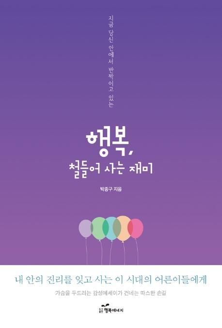 행복, 철들어 사는 재미