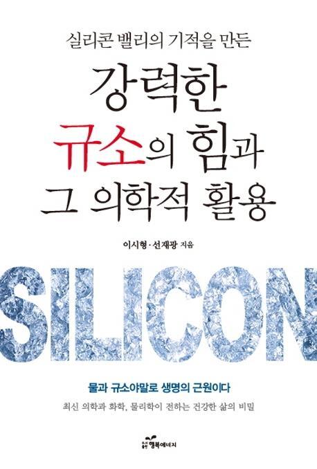 실리콘 밸리의 기적을 만든 강력한 규소의 힘과 그 의학적 활용