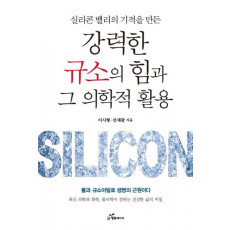 실리콘 밸리의 기적을 만든 강력한 규소의 힘과 그 의학적 활용