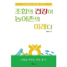 조합의 건강이 농어촌의 미래다