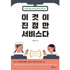 이것이 진정한 서비스다