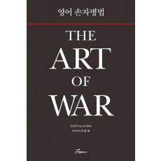 영어 손자병법: THE ART OF WAR