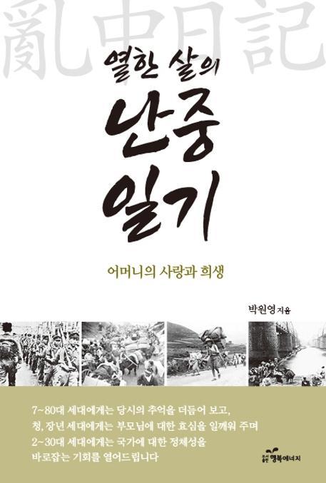 열한 살의 난중일기