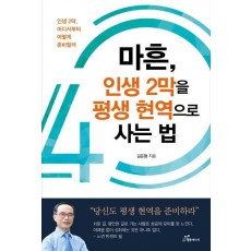 마흔, 인생 2막을 평생 현역으로 사는 법