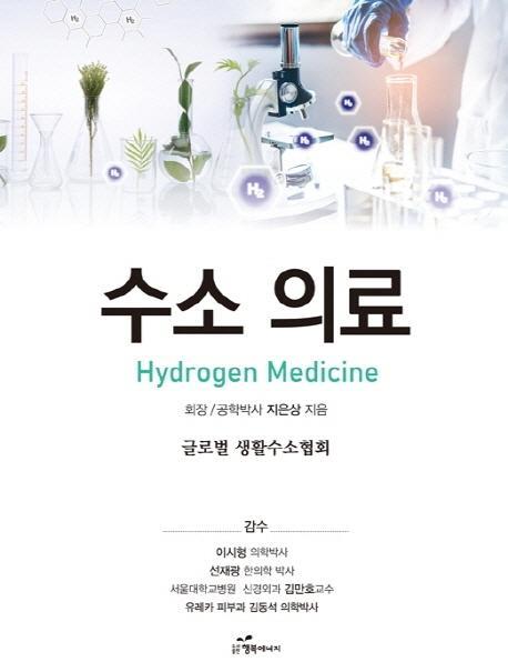 수소 의료(Hydrogen Medicine)