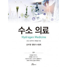 수소 의료(Hydrogen Medicine)