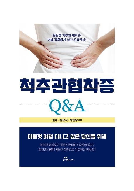 척추관 협착증 Q&A