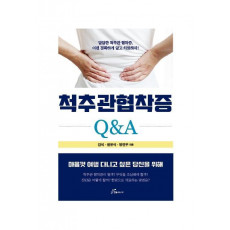 척추관 협착증 Q&A