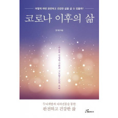 코로나 이후의 삶