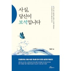 사실, 당신이 보석입니다