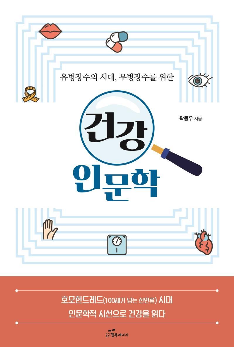 유병장수의 시대, 무병장수를 위한 건강 인문학