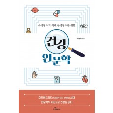 유병장수의 시대, 무병장수를 위한 건강 인문학