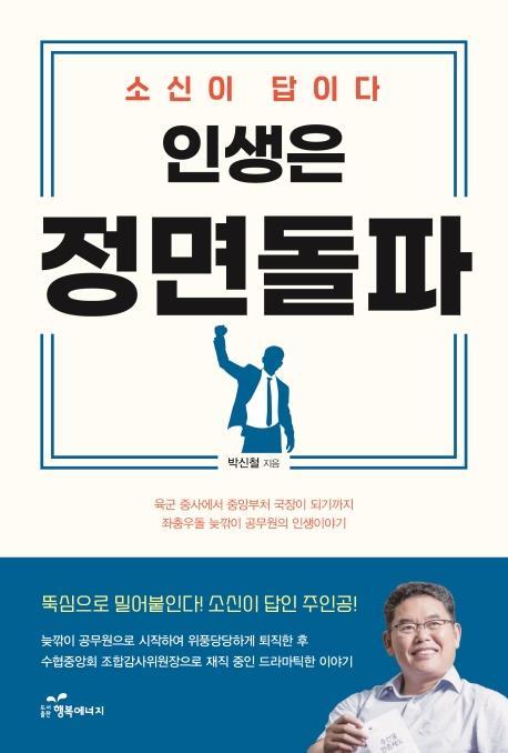 인생은 정면돌파