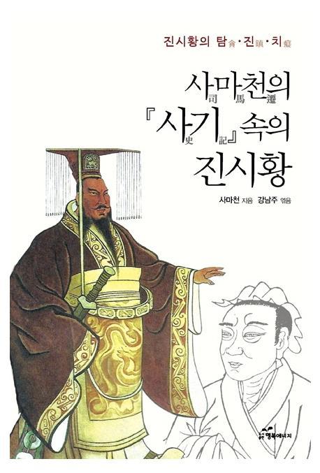 사마천의 『사기』 속의 진시황