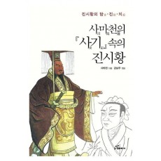 사마천의 『사기』 속의 진시황