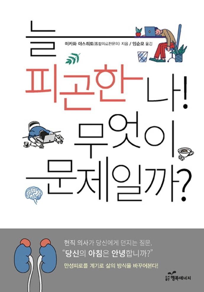 늘 피곤한 나! 무엇이 문제일까