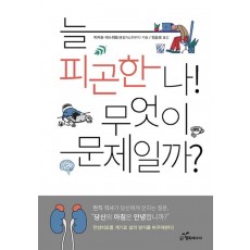 늘 피곤한 나! 무엇이 문제일까