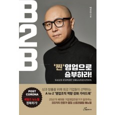 B2B, ‘찐’영업으로 승부하라!