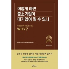 어떻게 하면 중소기업이 대기업이 될 수 있나