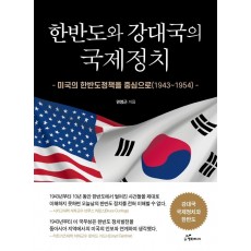 한반도와 강대국의 국제정치