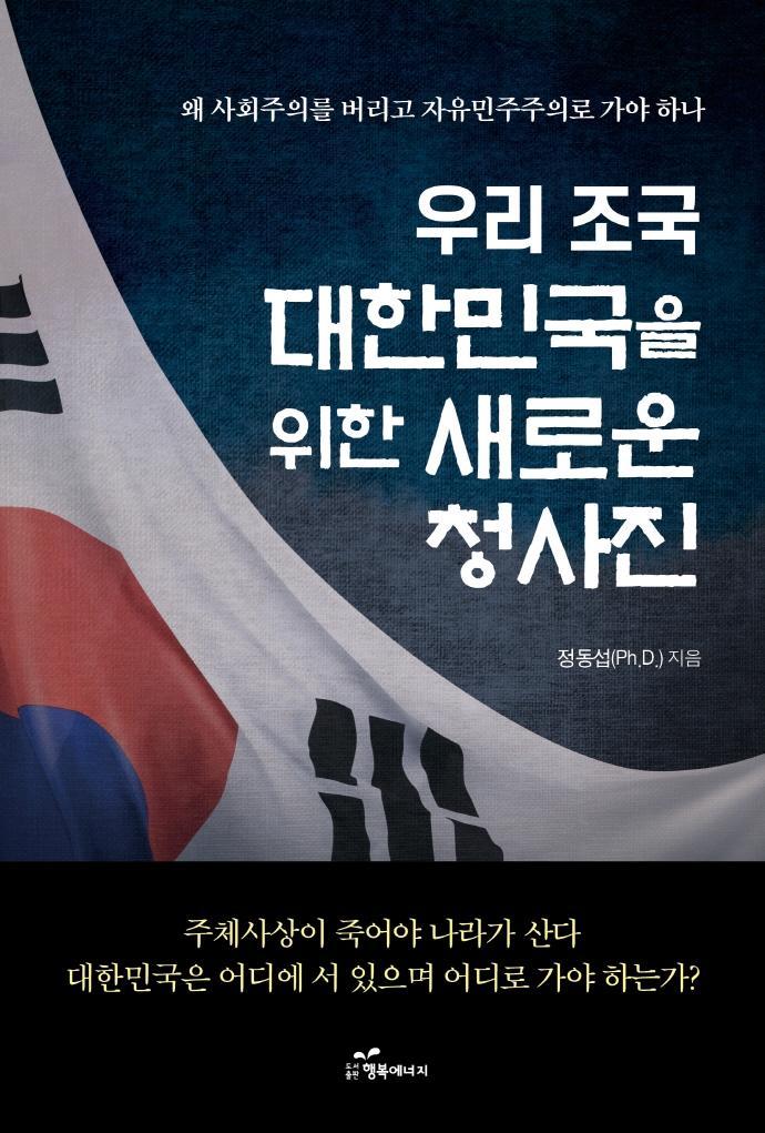 우리 조국 대한민국을 위한 새로운 청사진