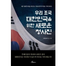 우리 조국 대한민국을 위한 새로운 청사진