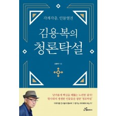 김용복의 청론탁설