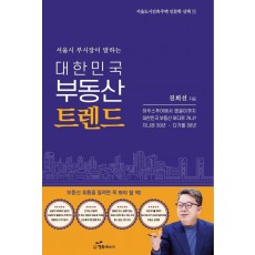 대한민국 부동산 트렌드