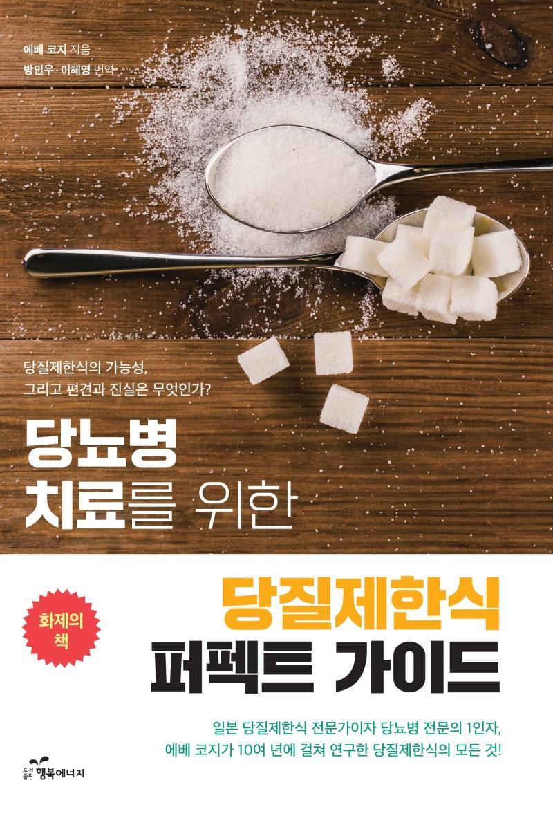 당뇨병 치료를 위한 당질제한식 퍼펙트 가이드