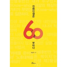 진짜인생은 60부터다