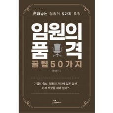 임원의 품격, 꿀팁 50가지