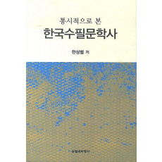 통시적으로 본 한국수필문학사