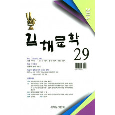 김해문학. 29(2016)